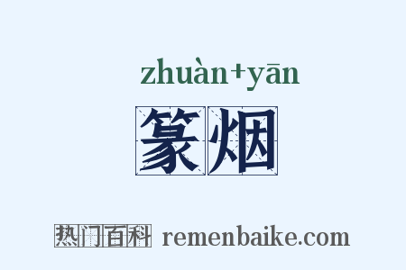 篆烟是什么意思的图片